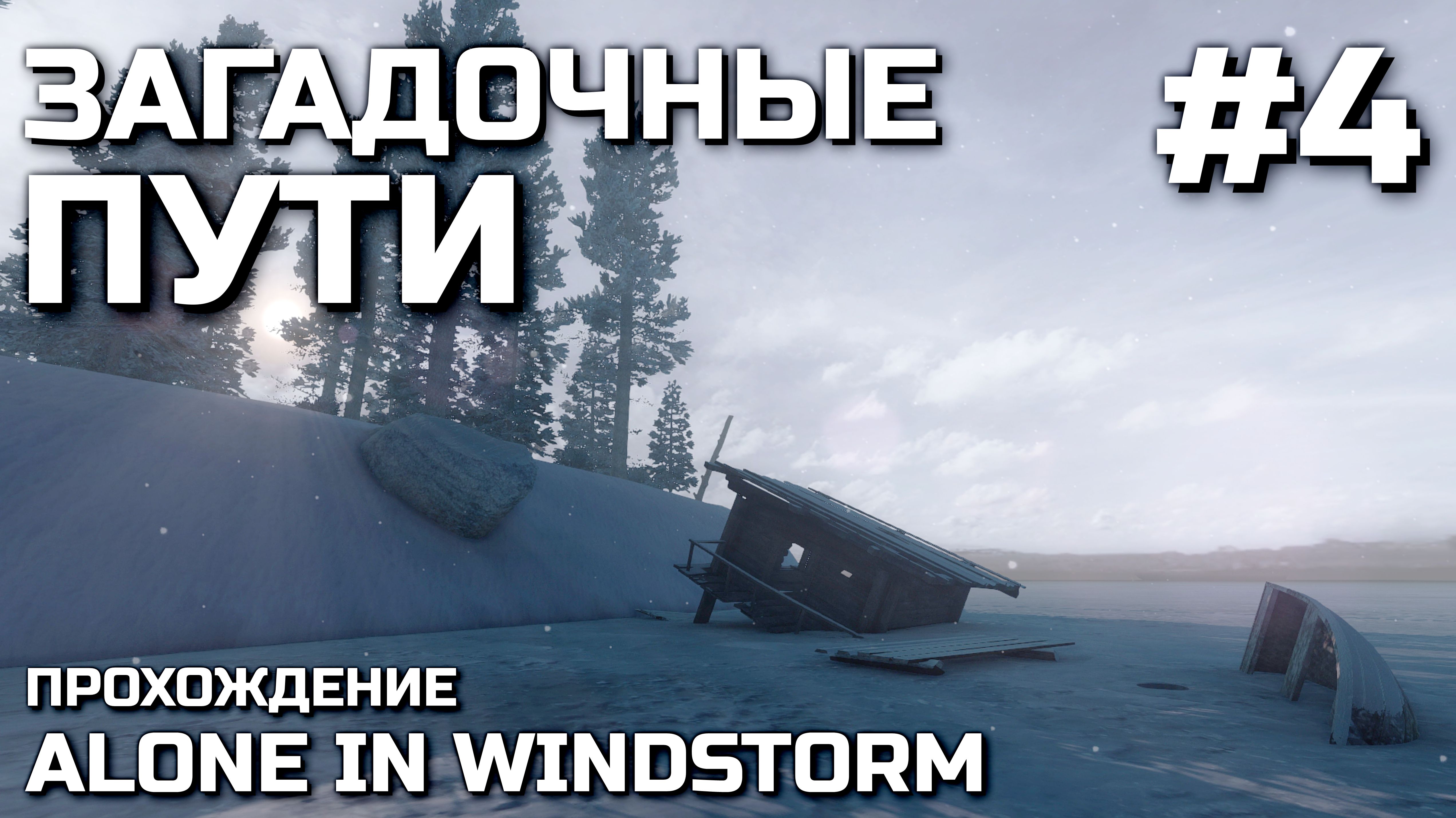 Alone in windstorm карта