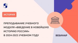 Преподавание учебного модуля «Введение в новейшую историю России» в 2024-2025 учебном году