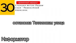 Информатор временного трамвайного маршрута №30 | Станция метро Ладожская – Перекупной переулок