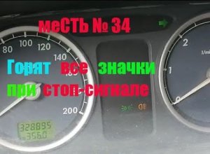 меСТЬ № 34 - Горят все ЗНАЧКИ НА приборке при нажатии стоп -сигнала.