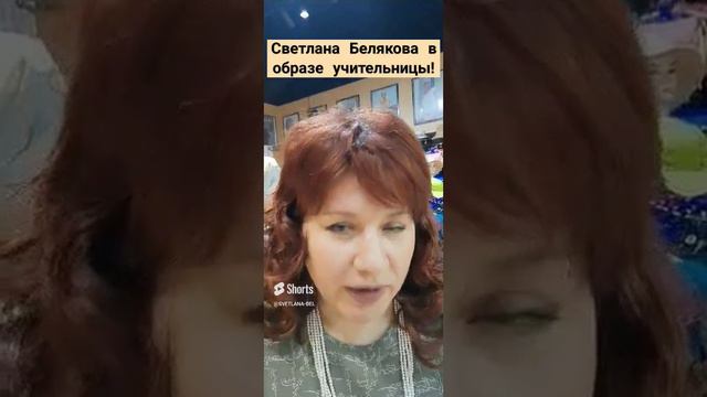 🔴 Светлана Белякова в образе учительницы! Во что превратилась молодёжь (2)