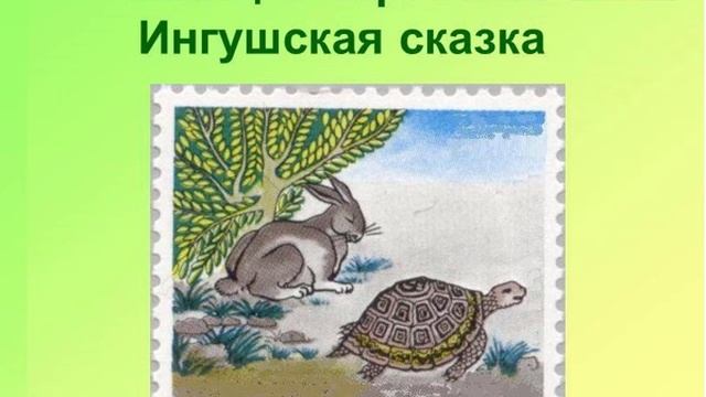 Ингушская сказка "Заяц и черепаха"