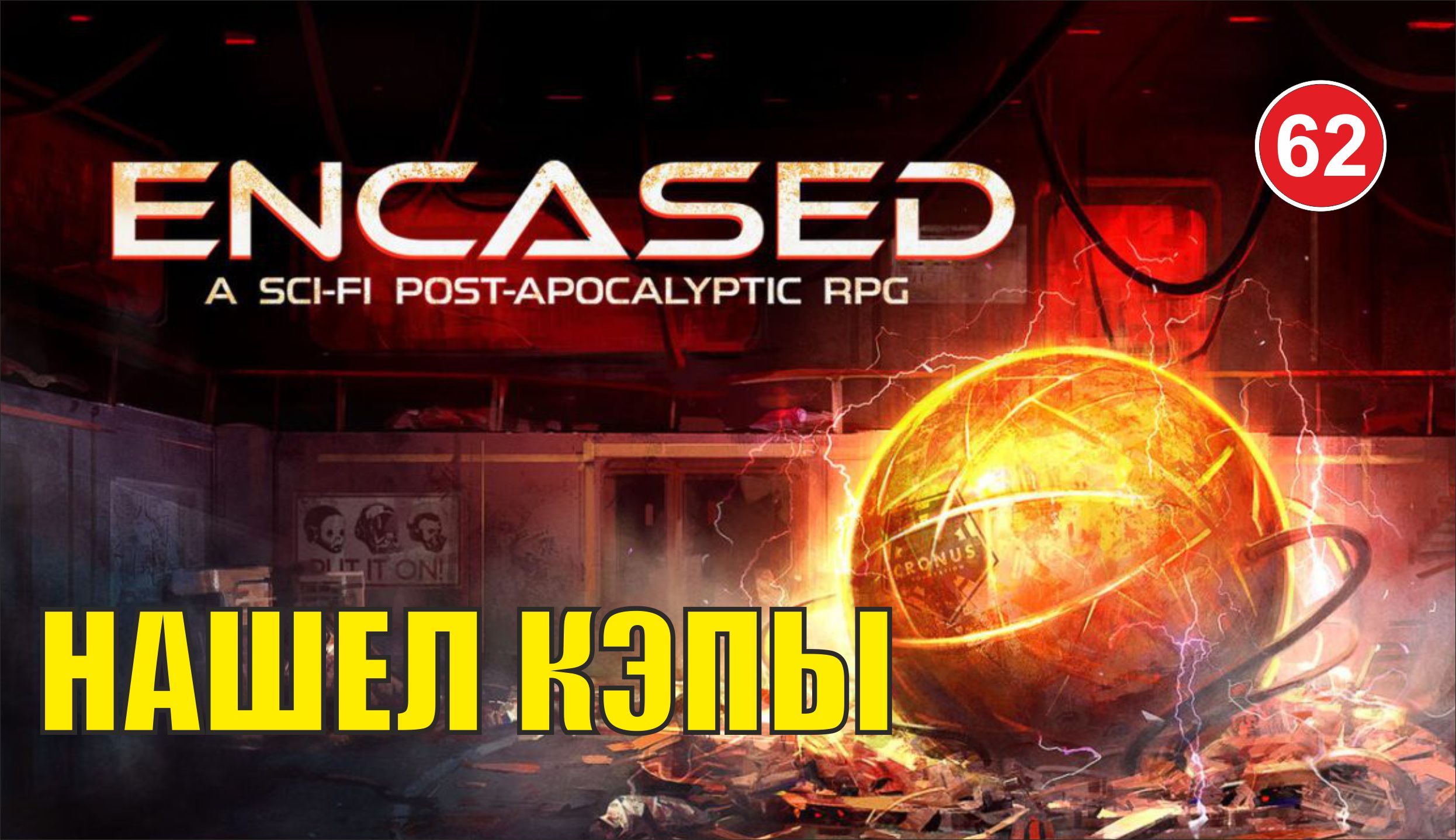 Encased - Нашел КЭПы