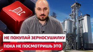 Не покупай стационарную зерносушилку, пока не посмотришь это видео