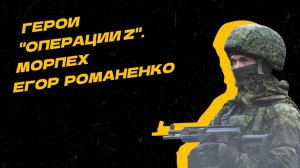 Герои "Операции Z". Егор Романенко выжил после встречи со снайпером