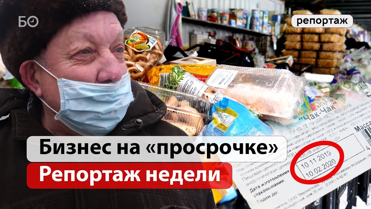 Просроченный ли. Казань рынок просрочки. Просроченные продукты в киоске. Человек съел просроченный товар. Просрочка в магазине фото пропавшего продукта с датой.