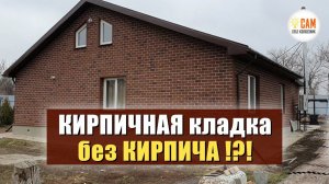 КРАСИВЫЙ фасад под силу ВСЕМ! Хауберк красный кирпич - монтаж и обзор.