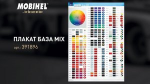 MOBIHEL Основа колористики  Базовые цвета