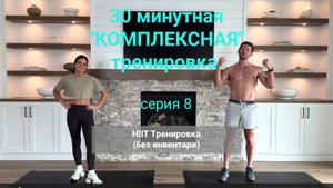 30 минутная "Комплексная" HIIT тренировка без инвентаря. Серия 08