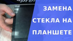 Замена стекла на планшете своими руками.  Планшет замена тачскрина на BQ1056
