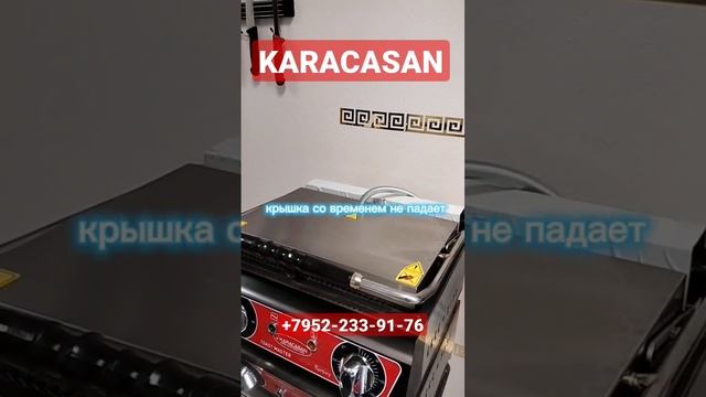 Контактный гриль для шаурмы Karacasan , надежный и простой помощник в шаверме #шаурма #гриль