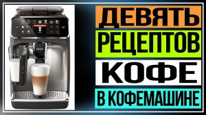 Девять рецептов кофе в кофемашине. Как сварить вкусный напиток.