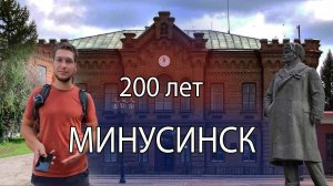 Минусинск - как отреставрировали старые кварталы к 200-летию. Что посмотреть в городе