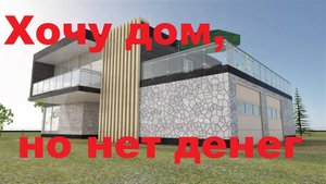 С чего начать строительство своего дома если нет денег.
