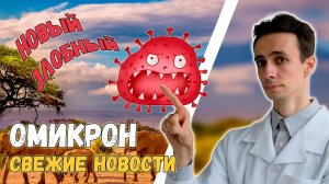 Омикрон: новая Эбола? Самые свежие новости