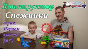 Конструктор - Снежинки