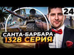 САНТА-БАРБАРА 1328 СЕРИЯ. Чифтейн #24. (91,51% старт)