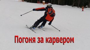 Погоня за карвером