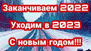 Заканчиваем 2022/Начинаем 2023/ Работа в Итеко / С новым годом!!!