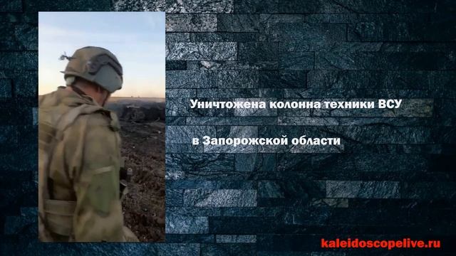 Уничтожена колонна техники ВСУ в Запорожской области