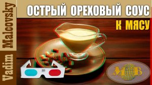 3D stereo red-cyan Ореховый соус острый из арахиса к мясу и салатам. Мальковский Вадим
