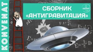 Сборник видео Антигравитация.