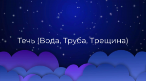 К чему снится Течь (Вода, Труба, Трещина) ?
