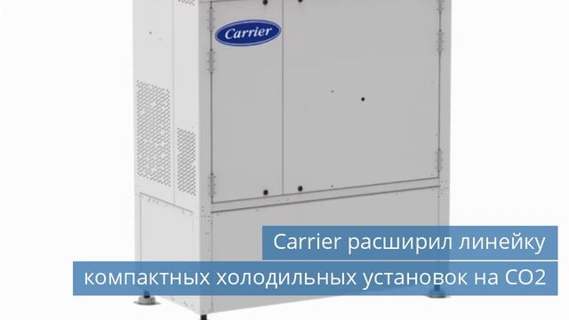 Carrier расширил линейку компактных холодильных установок на CO2 смотреть онлайн