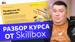 Курс 1С от Skillbox — ДЕНЬГИ НА ВЕТЕР?!