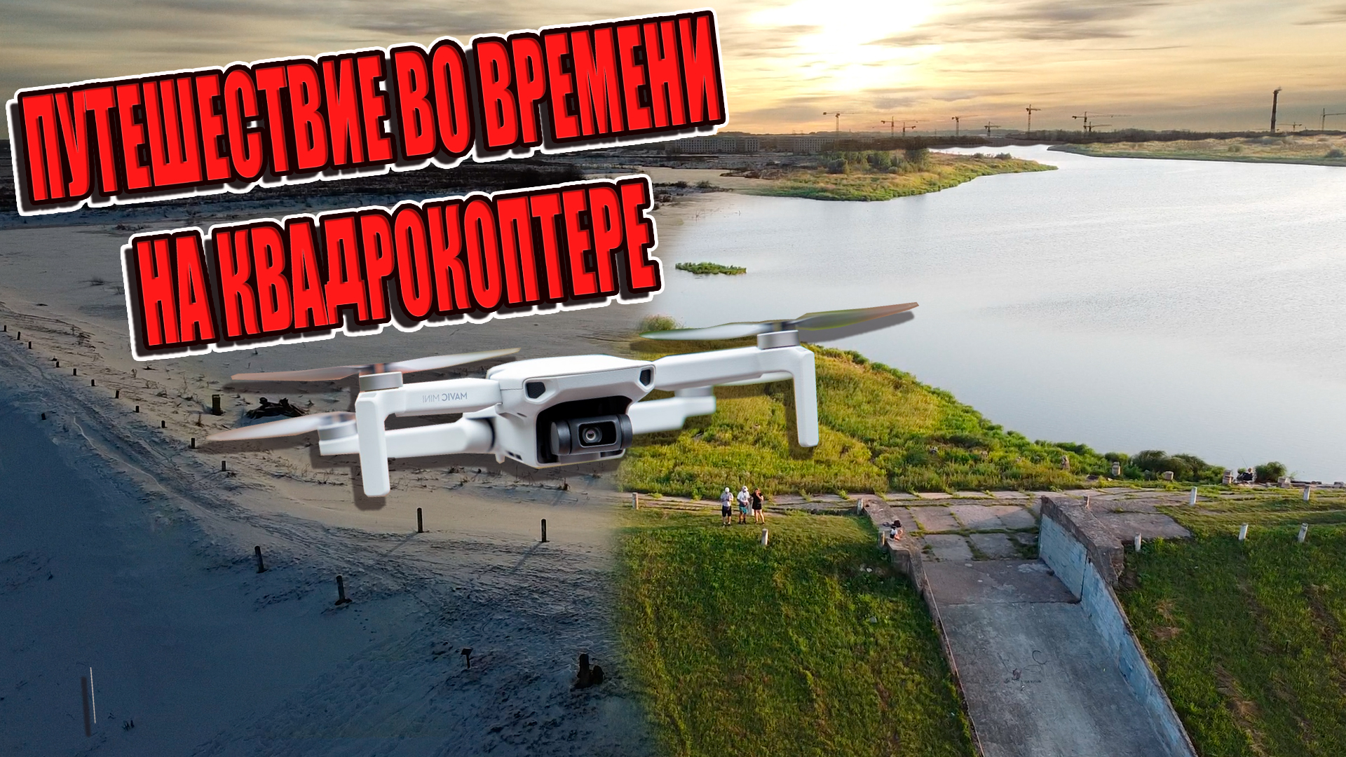 Путешествие Во Времени На Коптере/Полеты На Квадрокоптере/Съемка С Квадрокоптера