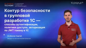 Безопасность в групповой разработке 1С: политики доступа, средства авторизации, реализация #RTD2024