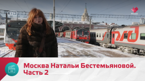 Москва Натальи Бестемьяновой. Часть 2 | Моя Москва