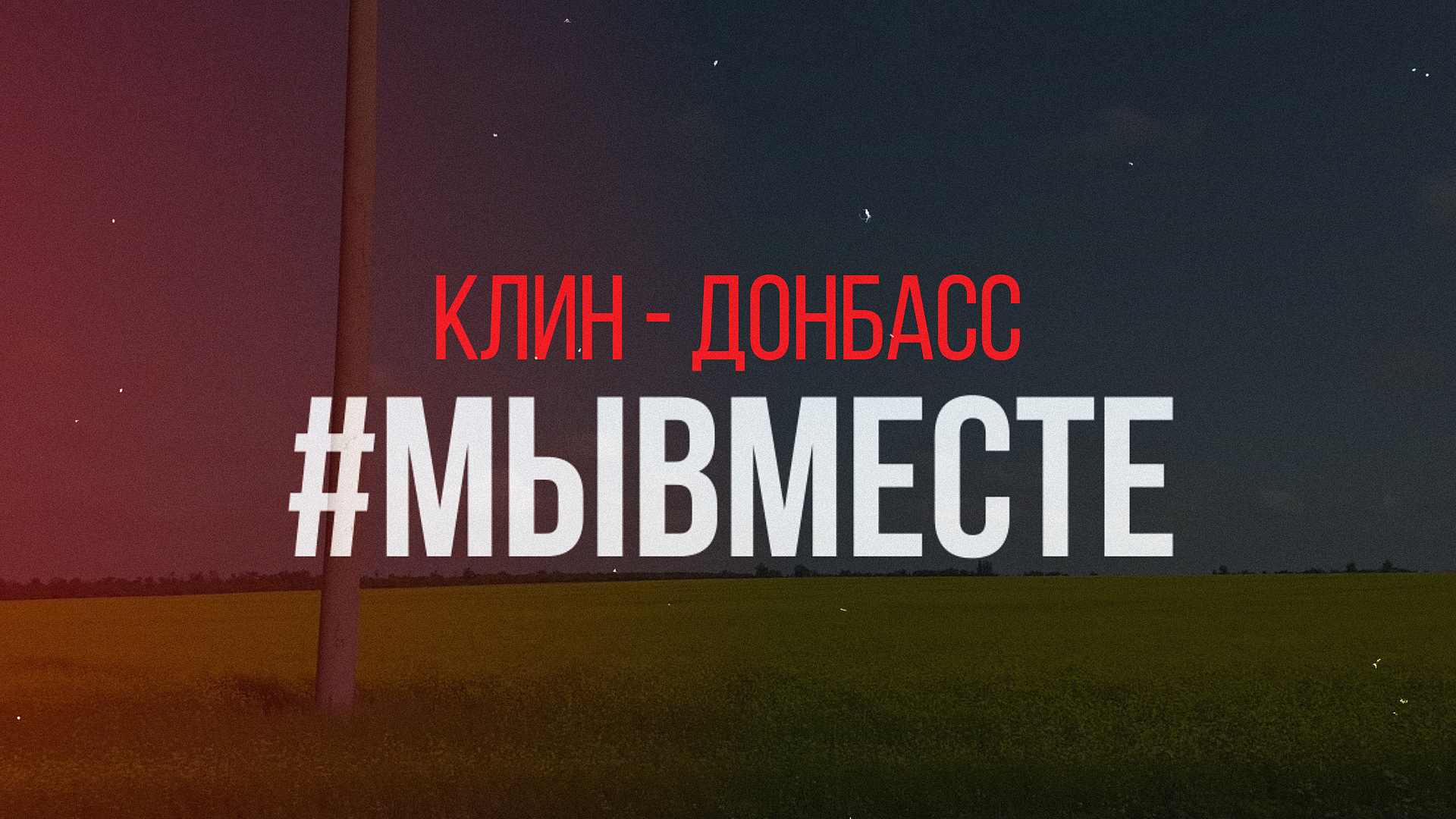 КЛИН - ДОНБАСС #МЫВМЕСТЕ