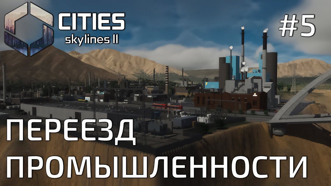 ПРОХОЖДЕНИЕ CITIES SKYLINES II: Переезд промышленности #5