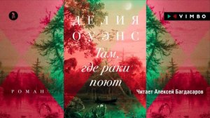 «ТАМ, ГДЕ РАКИ ПОЮТ» ДЕЛИЯ ОУЭНС | #аудиокнига фрагмент