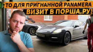 Продолжение истории Porsche Panamera Гибрид. Визит в  Порша Ру.