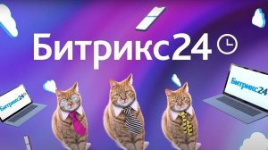 Битрикс-кс-кс. Битрикс24 — бесплатный набор инструментов для бизнеса