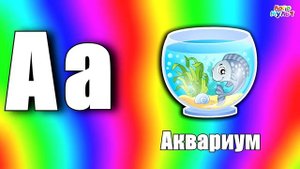Буква А. Азбука для детей. Алфавит для малышей