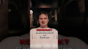 Конфликт Бедкамедин vs Собчак