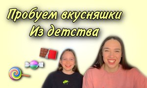 Пробуем вкусняшки из детства с младшей сестрой!