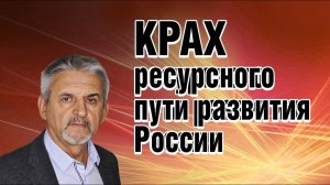 Анализ ресурсного развития царской России от  Петра до Николая II