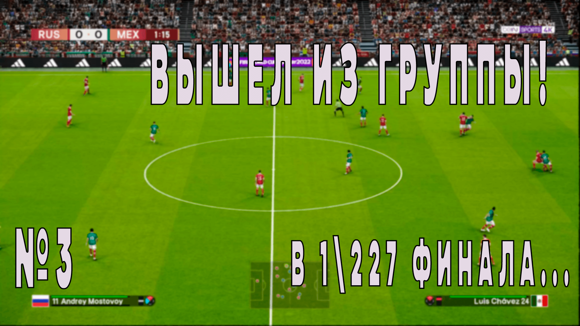 №3 Уверенный выход из группы (нет) #pes2021 #pes21 #efootball