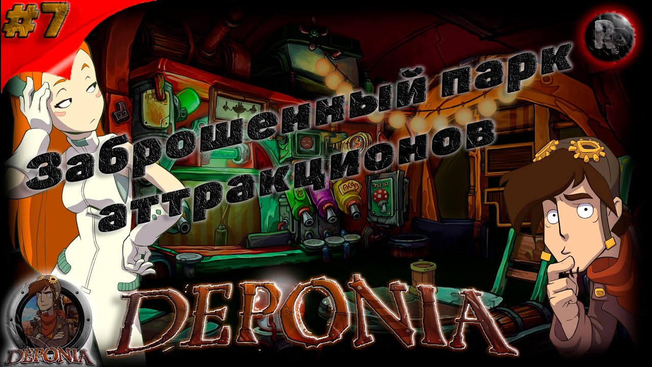 Deponia #7 ?Прохождение на русском?Заброшенный парк аттракционов?Финал? #RitorPlay