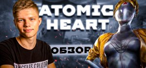 ОБЗОР ИГРЫ Atomic Heart | ЮРИЙ ЛАЙТ