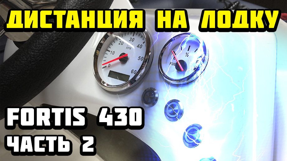 Дистанция на лодку Fortis 430 электрика (часть 2) смотреть онлайн