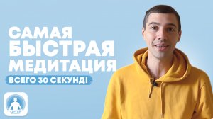 Самая короткая в мире медитация