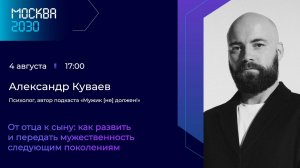 Александр Куваев «От отца к сыну: как развить и передать мужественность следующим поколениям»