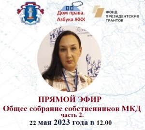 Прямой эфир от 22 05 2023 г на тему: "ОБЩЕЕ СОБРАНИЕ СОБСТВЕННИКОВ МКД: ЧАСТЬ 2".