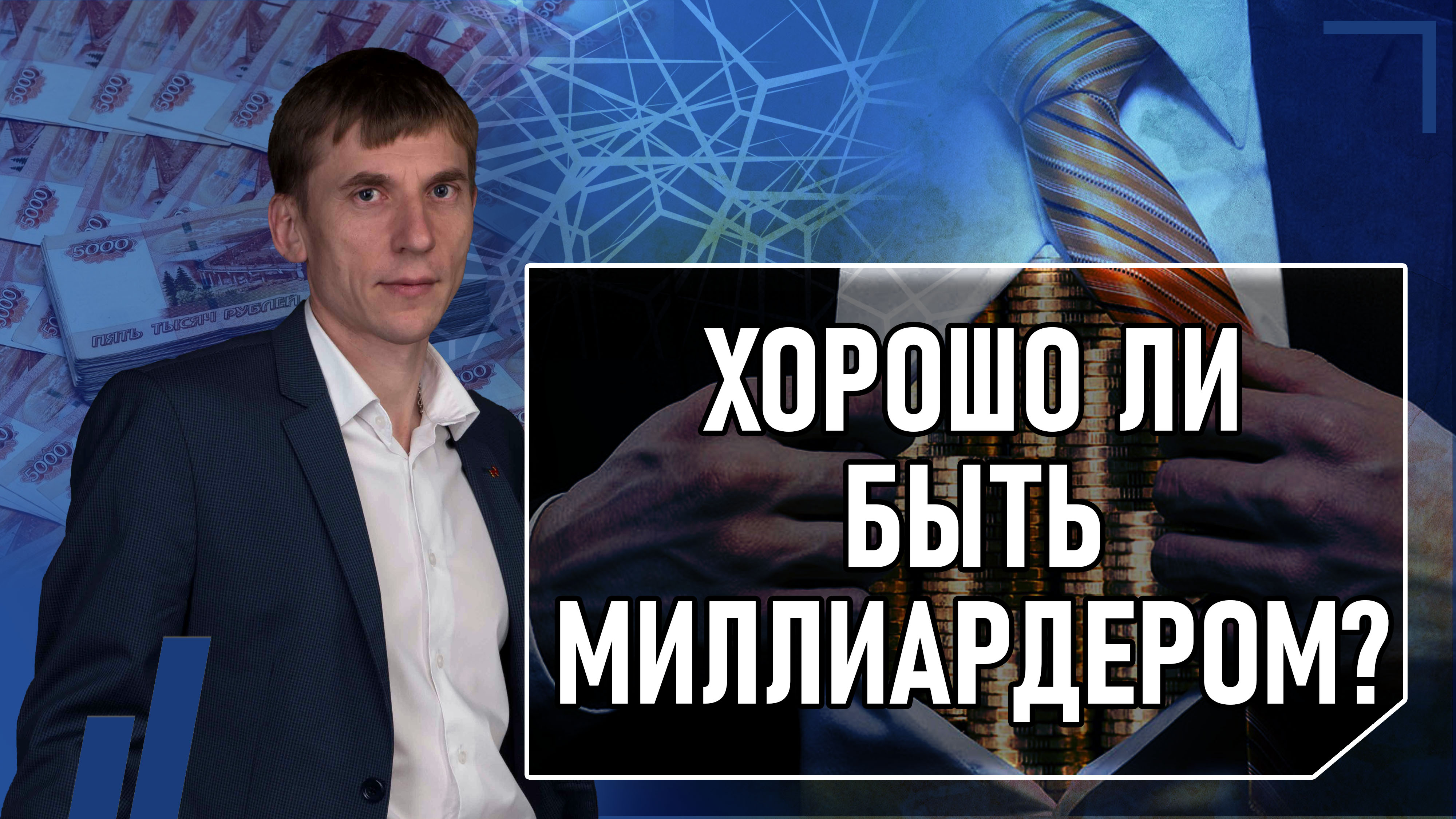 Мышление миллиардера смотреть онлайн