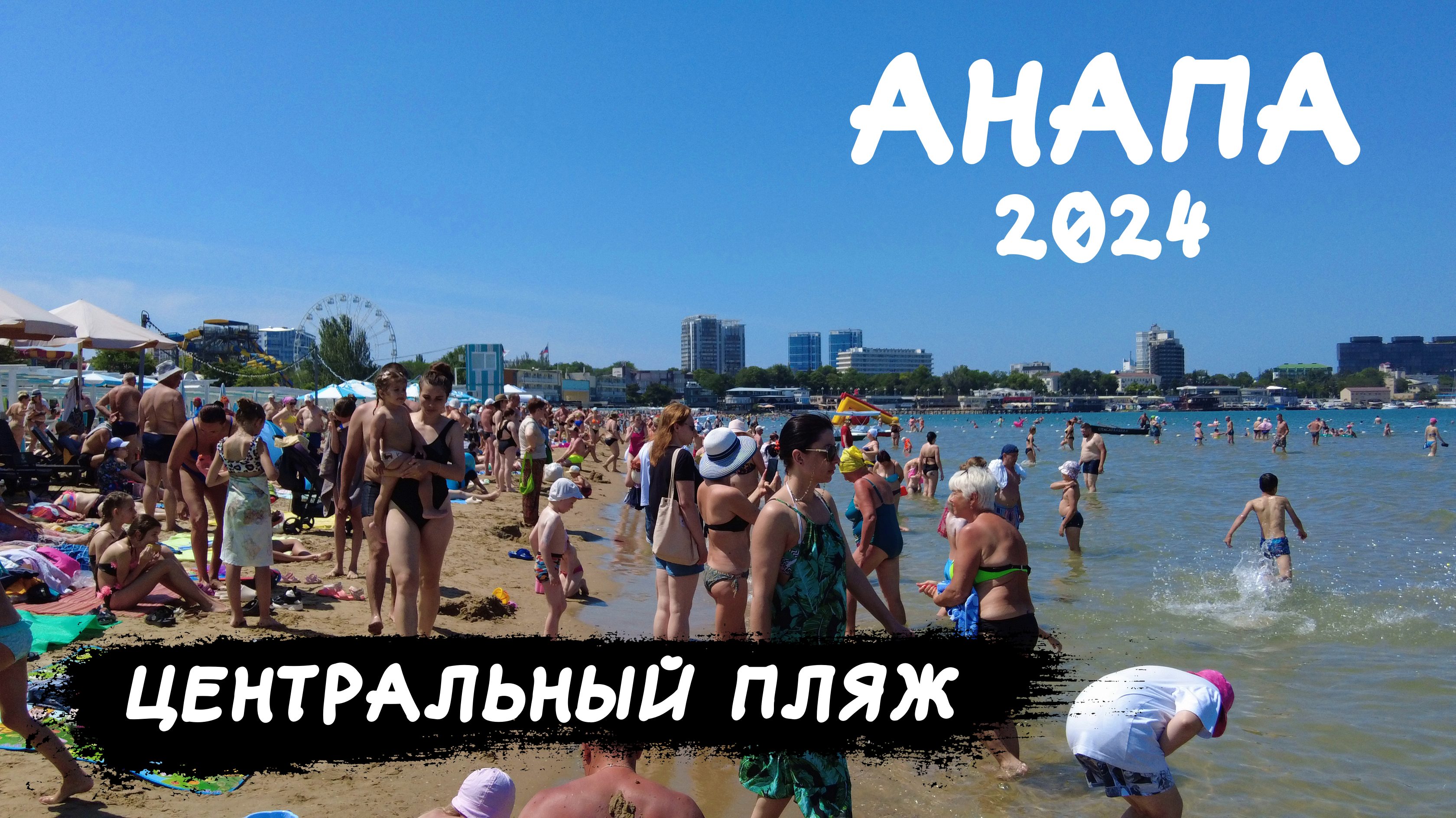 #АНАПА2024 / СЕЙЧАС В АНАПЕ / ВСЯ ПРАВДА! / ПЛЯЖИ ПЕРЕПОЛНЕНЫ